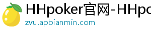 hhpoker俱乐部号-HHpoker官网-HHpoker俱乐部-HHpoker俱乐部